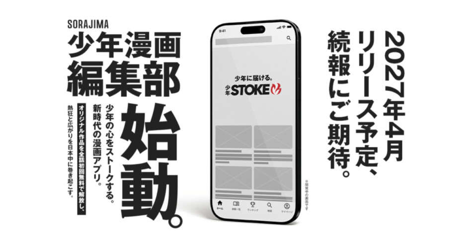 SORAJIMA「少年STOKE編集部」始動