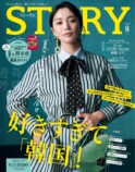 『STORY』8月号は韓国大特集　横山裕も登場の画像