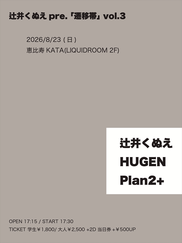 『辻井くぬえpre. 「遷移帯」 vol.3』告知画像