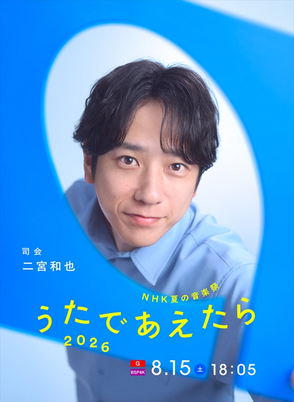『NHK夏の音楽祭 うたであえたら 2026』キービジュアル(二宮和也)