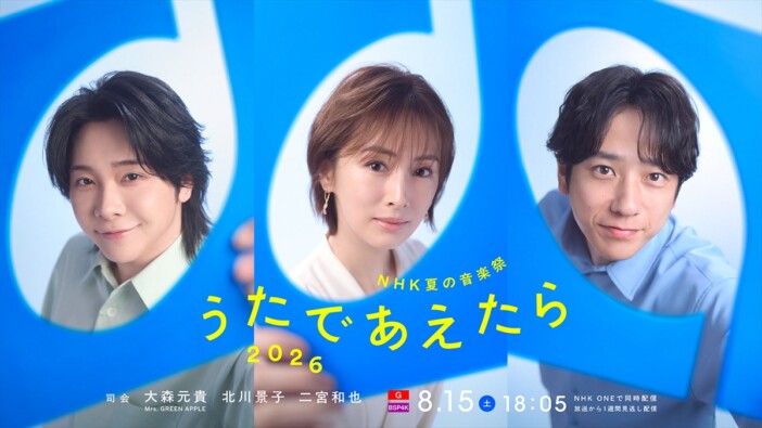 『NHK夏の音楽祭 うたであえたら 2026』3人目の司会に二宮和也 大森元貴&北川景子とタッグ