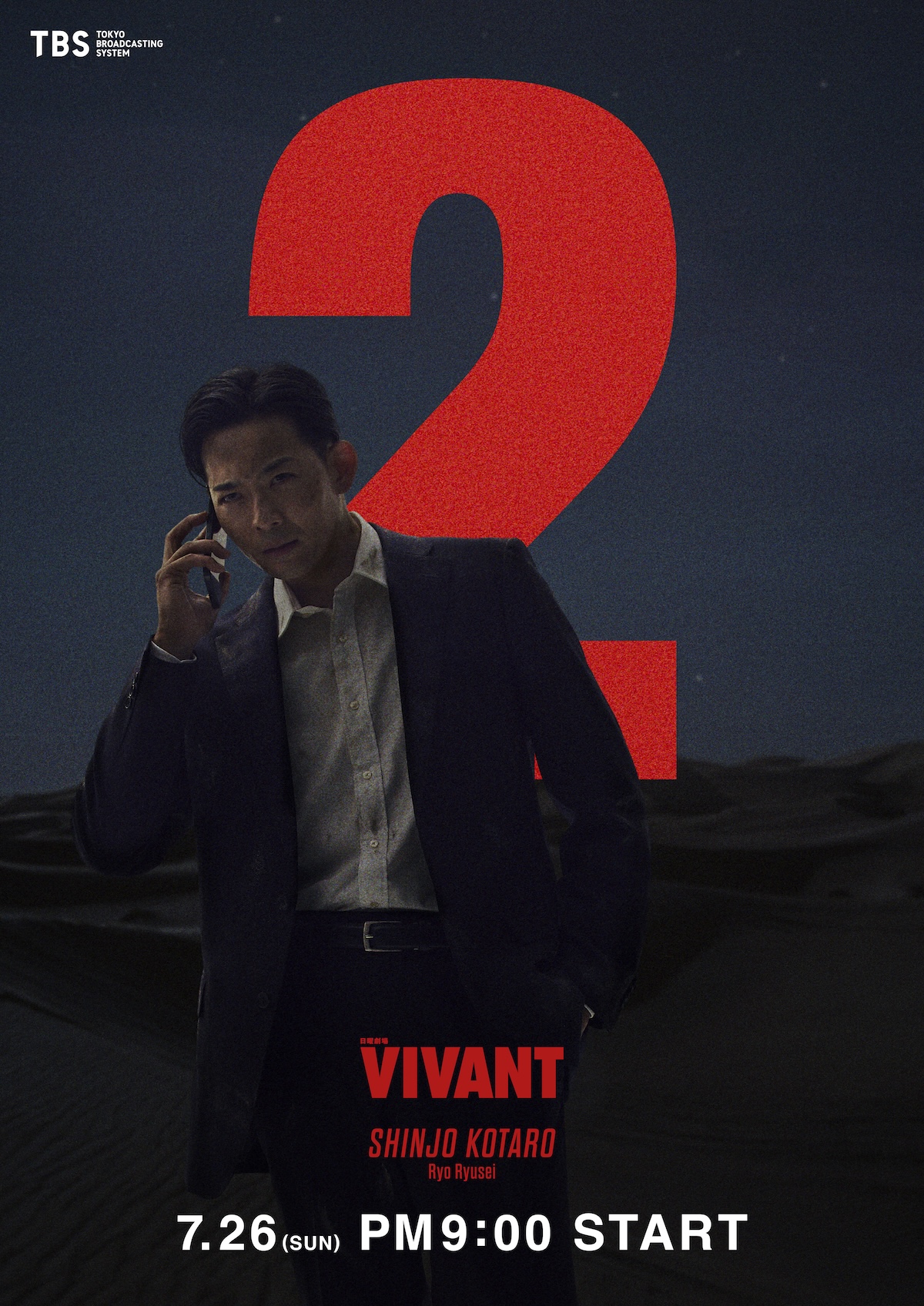 『VIVANT』“新庄”竜星涼ビジュアル