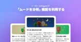 「ムードを分析」機能