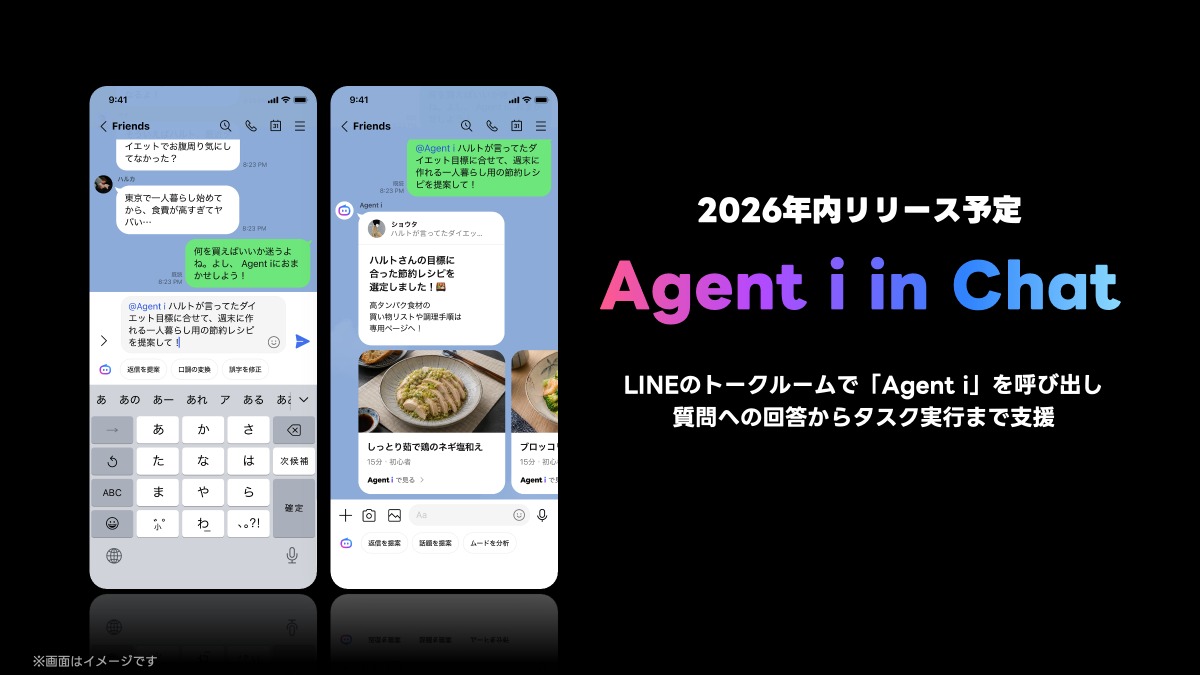LINEにAIエージェントが登場
