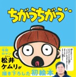 松井ケムリ初絵本『ちがうちがう』7月刊行の画像