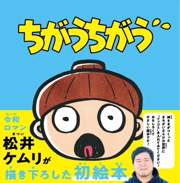 松井ケムリ初絵本『ちがうちがう』7月刊行
