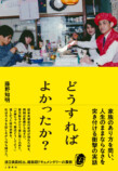 書籍『どうすればよかったか？』2万部突破の画像