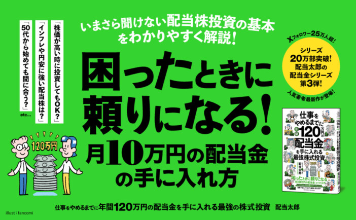 50代からでも遅くない? 投資家・配当太郎の最新作『年間120万円の配当金を手に入れる最強の株式投資』