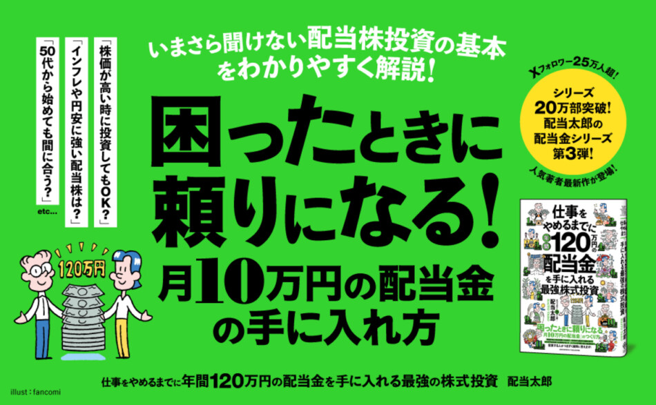配当太郎の新刊『年間120万円の配当金』