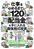 配当太郎の新刊『年間120万円の配当金』の画像