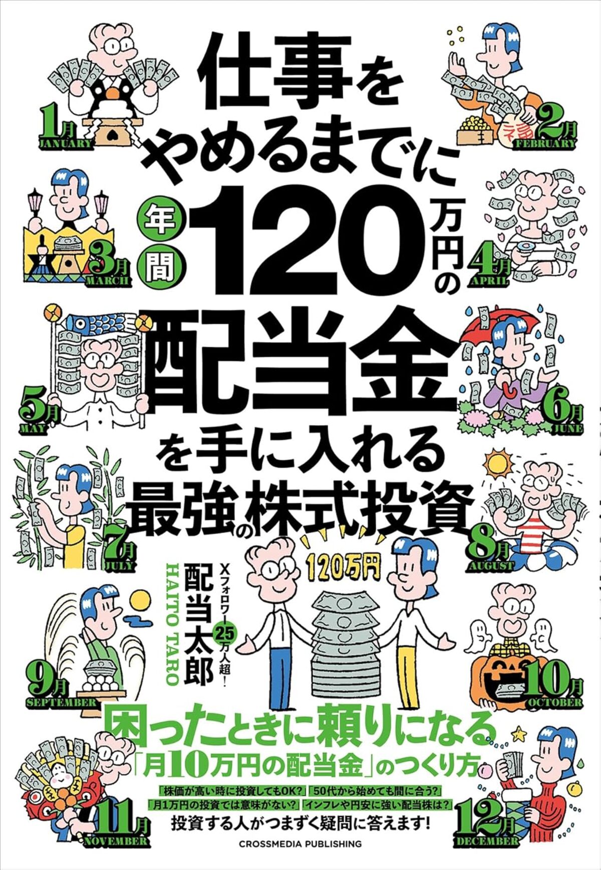 配当太郎の新刊『年間120万円の配当金』の画像
