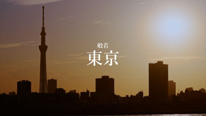 般若、新アルバム『2000%HIPHOP』ボーナストラックを収録しCDリリース リードトラック「東京」MV公開も