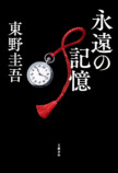 東野圭吾『永遠の記憶』8月5日刊行の画像