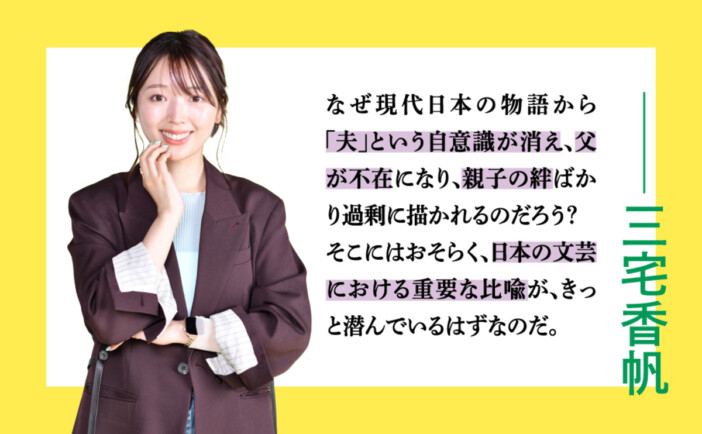 三宅香帆の最新作『「夫婦」不在社会』が7月16日刊行 昭和~令和のヒット作から家族の形に切り込む