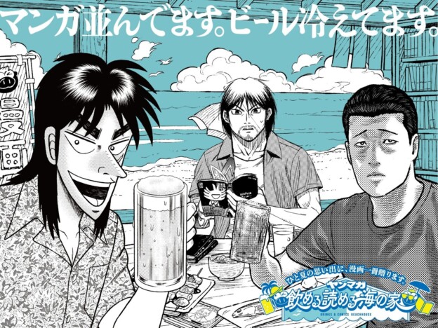 「キンキンに冷えてやがるビール」あります。 「ヤンマガ 飲める 読める 海の家」が江ノ島にオープン