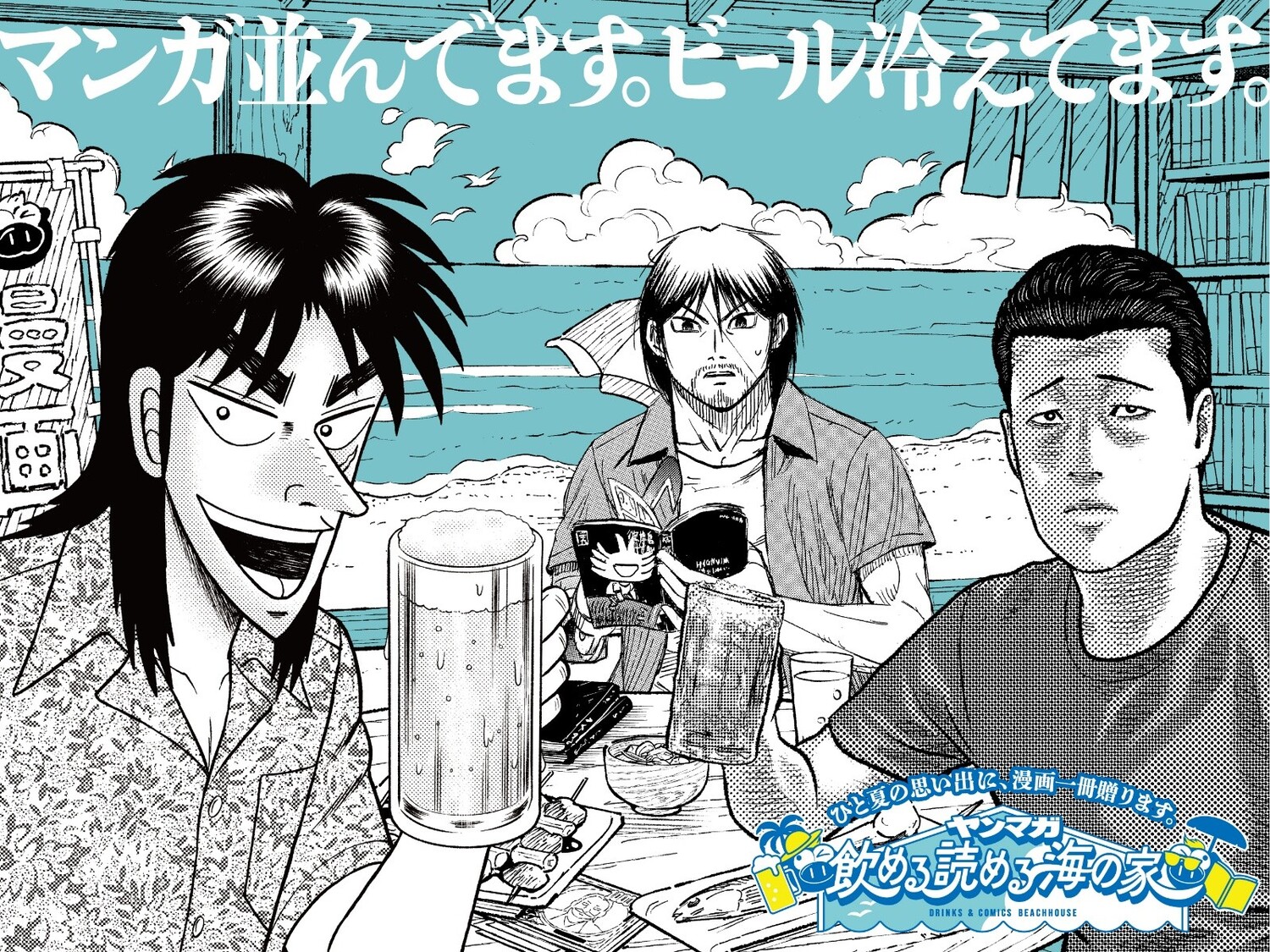 「ヤンマガ 飲める 読める 海の家」の画像