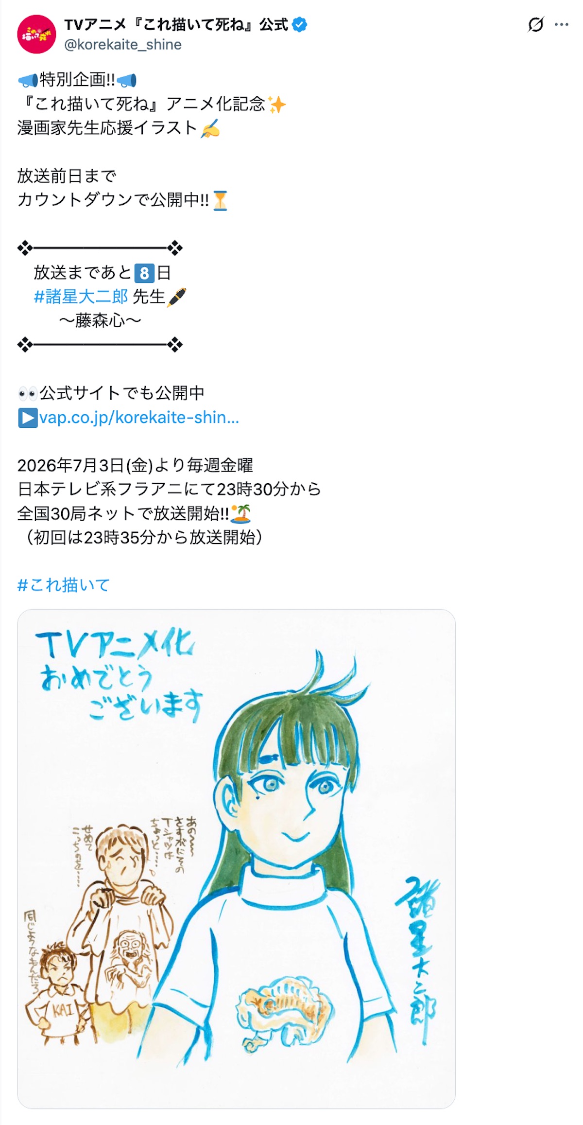 青山剛昌ら『これ描いて死ね』イラスト応援の画像
