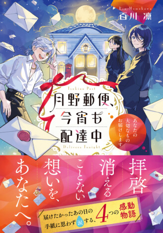 亡き人からの言葉や贈り物も届ける――百川凛『月野郵便、今宵も配達中』7月21日刊行