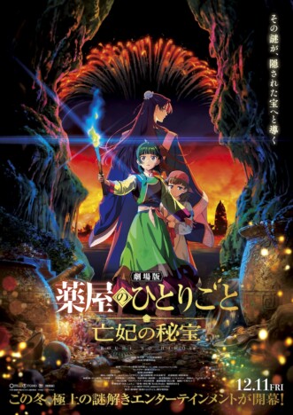 『劇場版 薬屋のひとりごと 亡妃の秘宝』12月11日公開決定 新キャラ・沐清役に伊瀬茉莉也