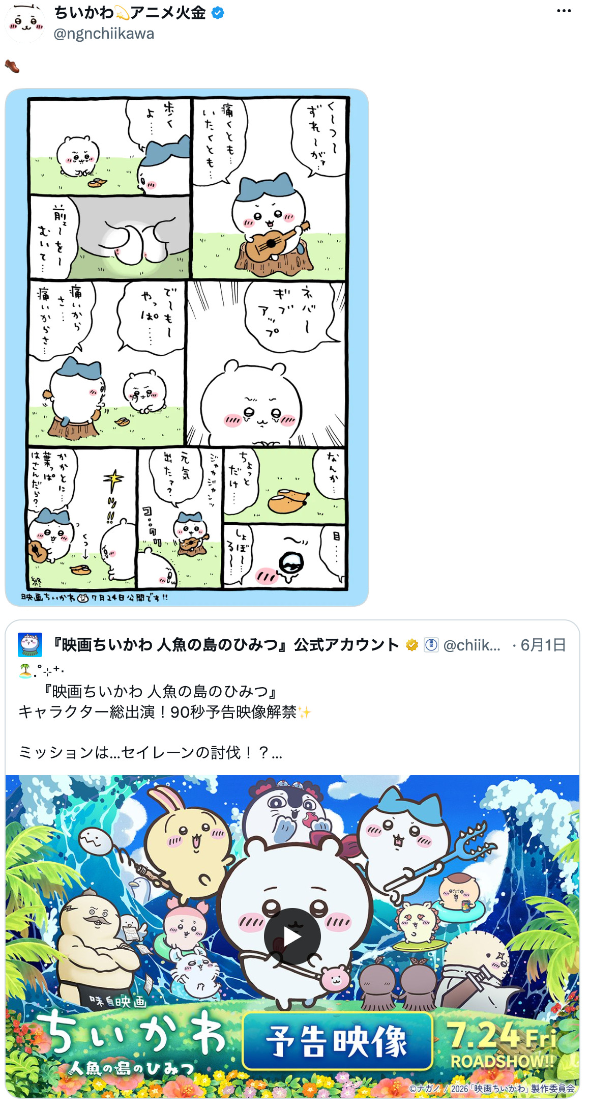 『ちいかわ』、「くつずれ」が盛り上がる？の画像