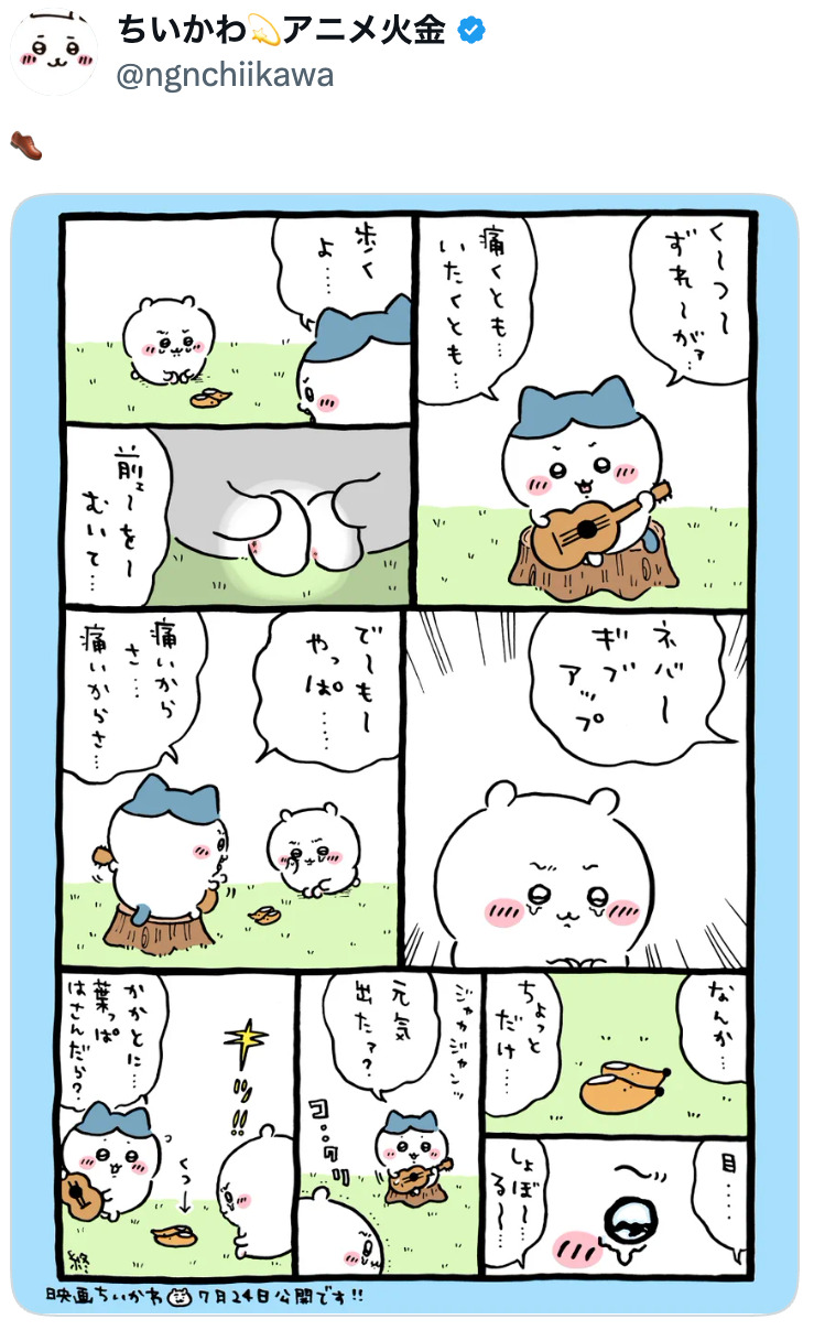 『ちいかわ』、「くつずれ」が盛り上がる？の画像