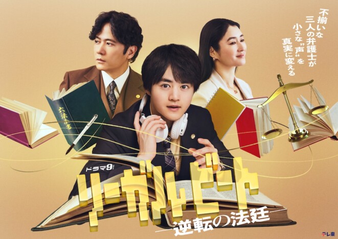 鈴鹿央士×稲垣吾郎×小雪『リーガルビート』キービジュアル公開 新キャストに伊藤万理華ら