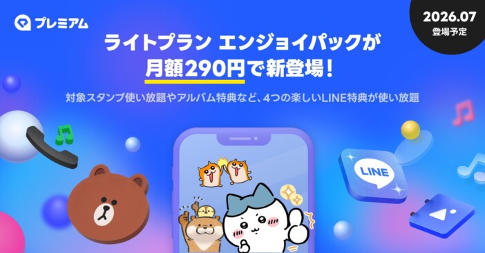 LINEスタンプ使い放題が月額290円から利用可能に 「LYPプレミアム ライトプラン」新設へ