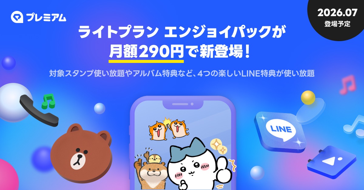 LINEに月額290円の新プラン登場