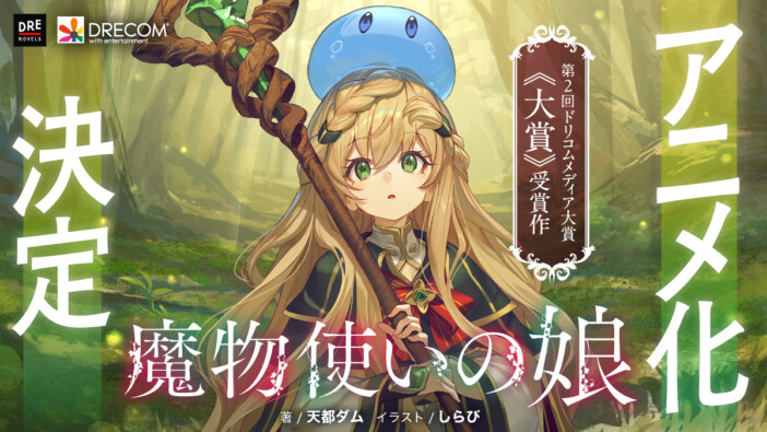 天都ダム『魔物使いの娘』TVアニメ化決定 石見舞菜香、小林千晃、大塚明夫がPVから続投