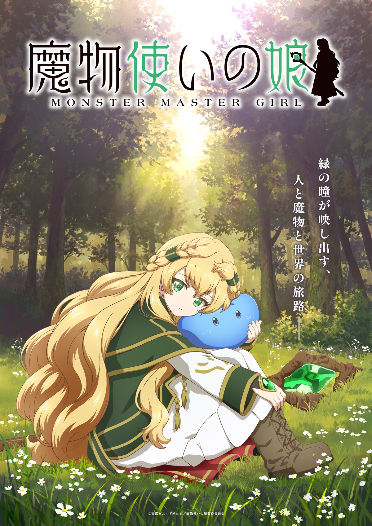 『魔物使いの娘』TVアニメ化決定の画像