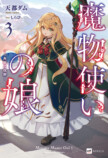 『魔物使いの娘』TVアニメ化決定の画像