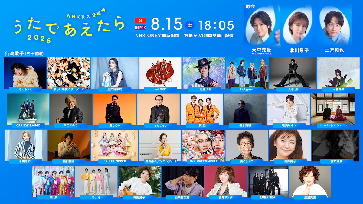 『NHK夏の音楽祭 うたであえたら 2026』出演者