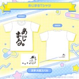 あじまるTシャツ