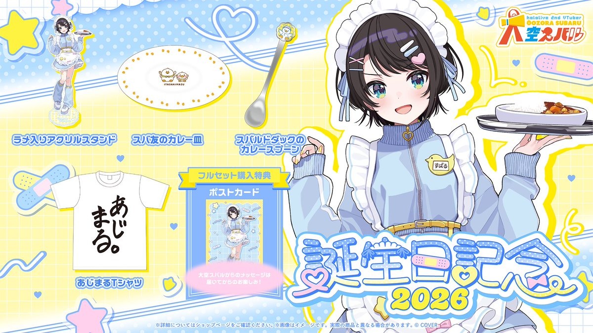 大空スバル誕生日記念グッズ受注開始