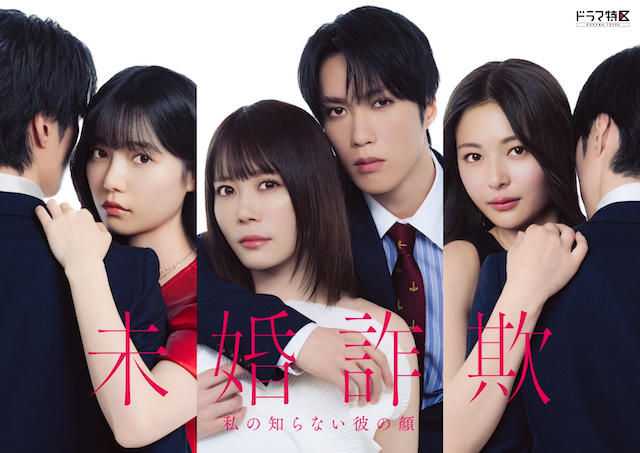 ドラマ特区『未婚詐欺 私の知らない彼の顔』キービジュアル