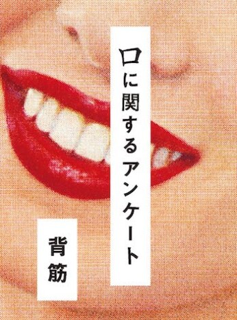 『口に関するアンケート』紙の本の怖さ