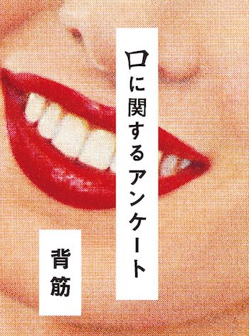 『口に関するアンケート』紙の本の怖さ