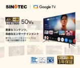 SINOTEC 4K対応50V型液晶スマートテレビ