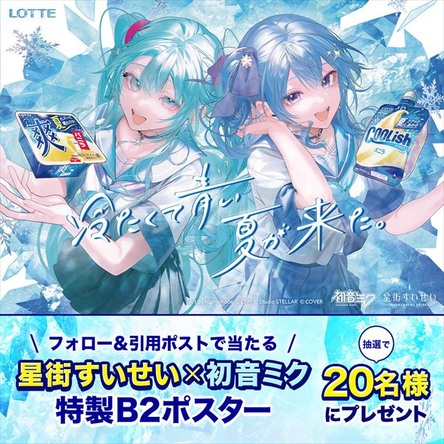 星街すいせい×初音ミク　「クーリッシュ」ｘ「爽」キャンペーンビジュアル