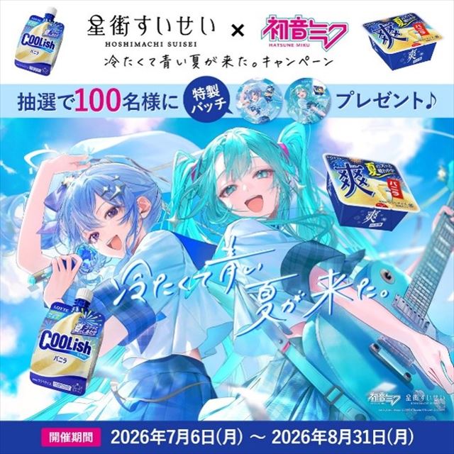 星街すいせい×初音ミク　「クーリッシュ」ｘ「爽」キャンペーンビジュアル