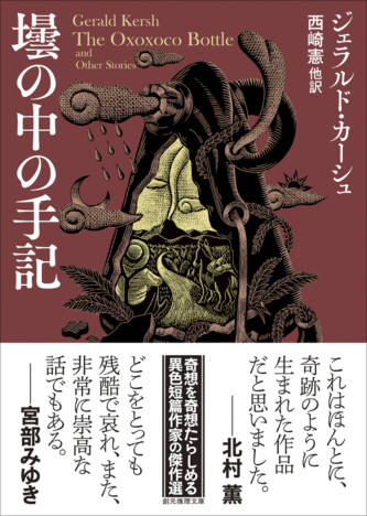 宮部みゆきも「残酷で哀れ、崇高」と絶賛!ジェラルド・カーシュの傑作選『壜の中の手記』発売、9月には第2弾も