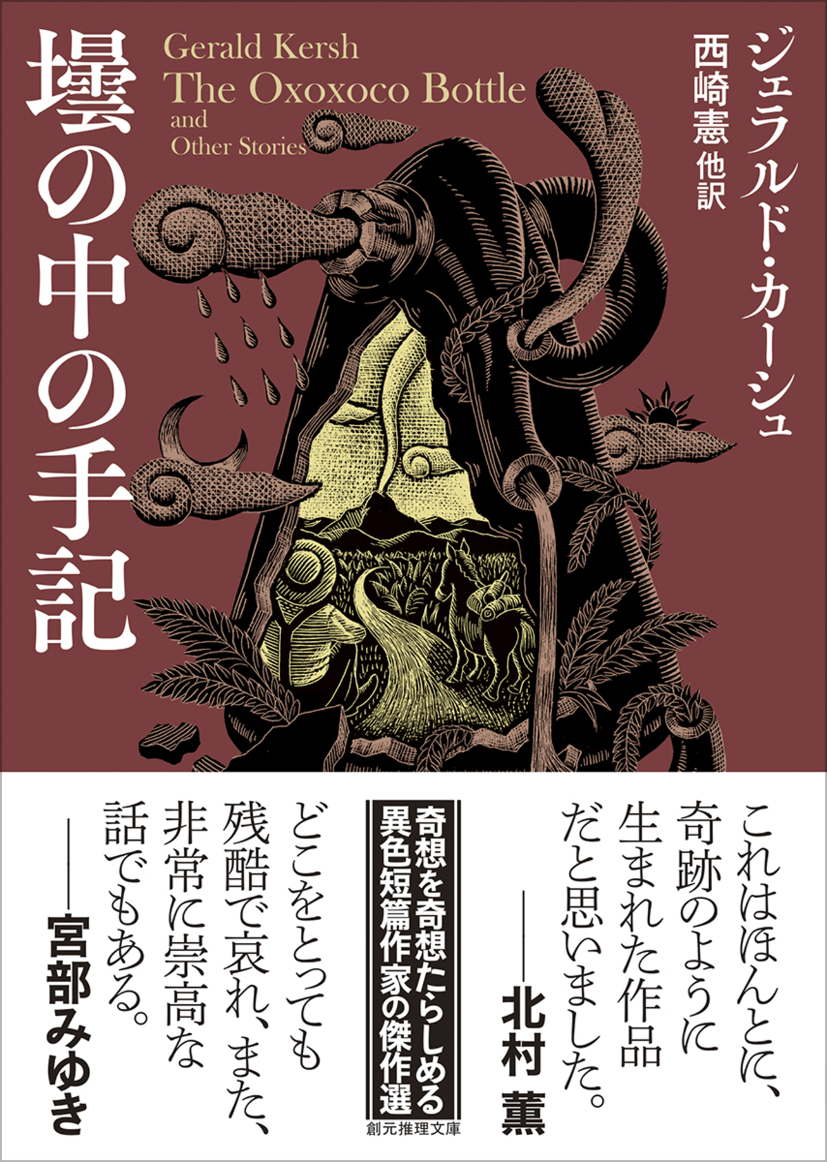 ジェラルド・カーシュ『壜の中の手記』刊行