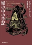 ジェラルド・カーシュ『壜の中の手記』刊行の画像