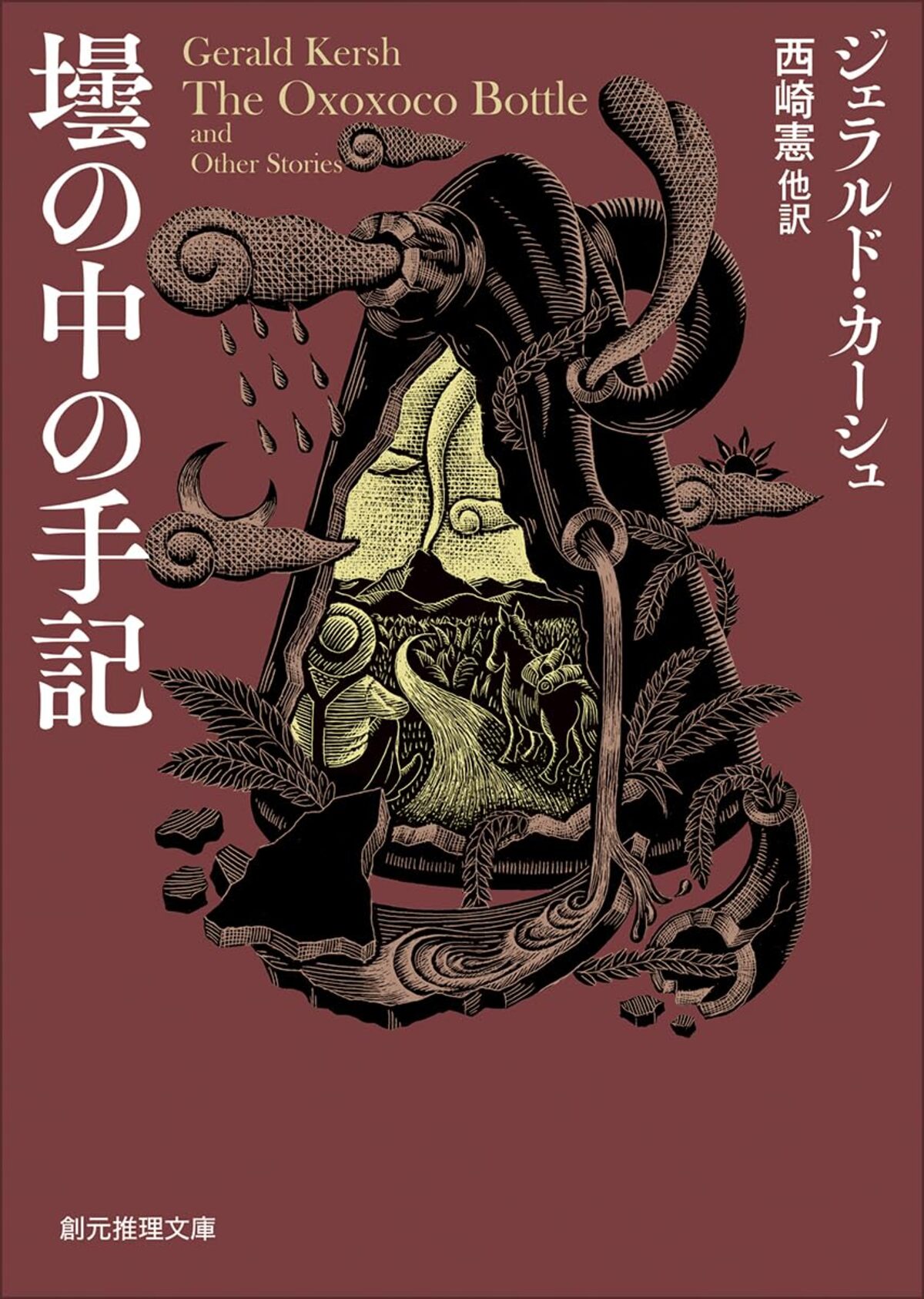 ジェラルド・カーシュ『壜の中の手記』刊行の画像
