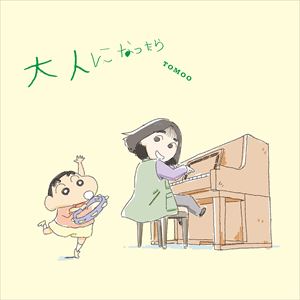 『大人になったら』クレヨンしんちゃん盤ジャケット