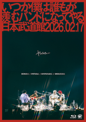 『いつか僕は誰もが羨むバンドになってやる日本武道館 2026.02.17』Bru-ray