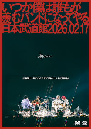 『いつか僕は誰もが羨むバンドになってやる日本武道館 2026.02.17』DVD