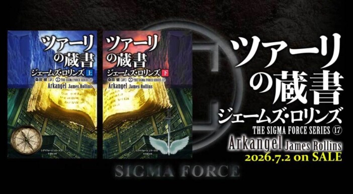 全世界2000万部突破の〈シグマフォース〉シリーズ最新刊『ツァーリの蔵書』刊行へ