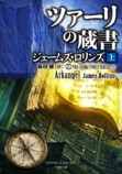 『ツァーリの蔵書』7月2日刊行の画像