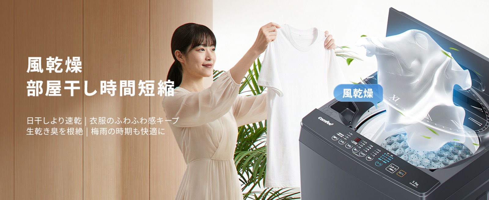 Comfeeの全自動洗濯機
